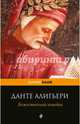 Божественная комедия, Алигьери Данте 
