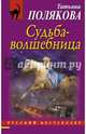 Судьба-волшебница, Полякова Татьяна Викторовна 