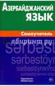 Азербайджанский язык. Самоучитель, Мусаева Белла Сирадж гызы 