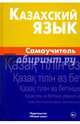 Казахский язык. Самоучитель, Шахатова Камшат Тлековна 