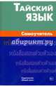 Тайский язык. Самоучитель, Голуб Антонина Владимировна 