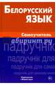 Белорусский язык. Самоучитель, Сомин Антон Александрович 