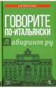 Говорите по-итальянски. Учебное пособие. Гриф МО РФ, Пичугина Римма Николаевна 