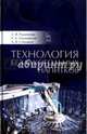 Технология безалкогольных напитков. Учебное пособие. Гриф Министерства сельского хозяйства РФ, Родионова Людмила Яковлевна, Степовой Артем Васильевич, Ольховатов Егор Анатольевич 