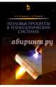 Тепловые процессы в технологических системах. Учебник, Резников Арон Наумович, Резников Лев Аронович 