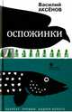 Оспожинки, Аксенов Василий Иванович 