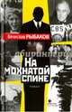 На мохнатой спине, Рыбаков Вячеслав Михайлович 