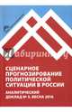 Сценарное прогнозирование политической ситуации в России. Аналитический доклад №5, весна 2016, Благовещенский Юрий Николаевич, Кречетова Мария Юрьевна, Сатаров Георгий Александрович 