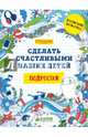 Подростки. Сделать счастливыми наших детей (нов), 