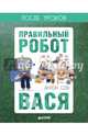 Правильный робот Вася, Соя Антон Владимирович 
