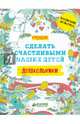 Дошкольники. Сделать счастливыми наших детей (нов), 