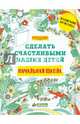 Начальная школа. Сделать счастливыми наших детей, 
