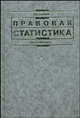 Правовая статистика. Учебник - 2 изд, Савюк Л.К. 