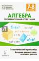 Алгебра. 7-8 классы. Тематический тренажёр. Входная диагностика, итоговая работа. Издание 4-е. НОВИНКА, Коннова Елена Генриевна, Нужа Галина Леонтьевна, Кривенко Виктор Михайлович 