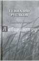 Увидеть ветер. Стихотворения, Русаков Геннадий Александрович 