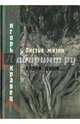 Листья жизни и корни души. Стихотворения, Кравец Игорь Александрович 