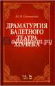 Драматургия балетного театра XIX века. Учебное пособие, Слонимский Юрий Иосифович 