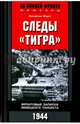 Следы "Тигра". Фронтовые записки немецкого танкиста. 1944, Фауст Вольфганг 