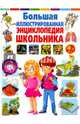 Большая иллюстрированная энциклопедия школьника, Ортега Офелия, Касарес Сусанна, Марсет Хавьер 