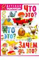 Что это? Кто это? Зачем это? Детская энциклопедия, Ортега Офелия, Касарес Сусанна, Марсет Хавьер 