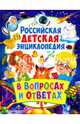 Российская детская энциклопедия в вопросах и ответах, Скиба Тамара Викторовна 
