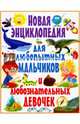 Новая энциклопедия для любопытных мальчиков и любознательных девочек, Скиба Тамара Викторовна 