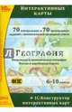 География. 6-10 классы. Интерактивные карты. ФГОС (CDpc), 