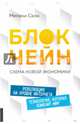Блокчейн. Схема новой экономики, Свон Мелани 