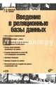 Введение в реляционные базы данных (+CD), Кириллов Владимир Васильевич, Громов Геннадий Юрьевич 