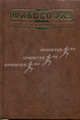 Философия. Учебник - 3 изд, Г. И. Иконникова, В. Н. Лавриненко, В. П. Ратников, М. М. Сидоров 