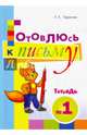 Готовлюсь к письму. Тетрадь №1. Для дошкольников., Тарасова Л. Е. 