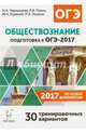 Обществознание. Подготовка к ОГЭ-2017. 9 кл. 30 тренировочных вар.по демоверсии 2017 г. /Чернышева., Пазин Роман Викторович, Чернышева Ольга Александровна, Ушаков Петр Афанасьевич, Руденко Марина Николаевна 