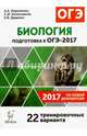 Биология. Подготовка к ОГЭ-2017. 22 тренировочных варианта по демоверсии 2017 года. 9 класс, Колесников Сергей Ильич, Кириленко Анастасия Анатольевна, Даденко Евгения Валерьевна 