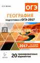 География. Подготовка к ОГЭ-2017. 9 кл. 20 тренировочных вариантов по демоверсии на 2017 год./Эртель, Эртель Анна Борисовна 