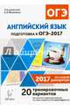 Английский язык. Подготовка к ОГЭ-2017. 9кл.20 тренировочных вариантов по демоверсии 2017 г./Фоменко, Фоменко Елена Алексеевна, Долгопольская Ирина Борисовна, Бодоньи Марина Алексеевна 
