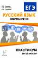 Русский язык. 10-11 кл. Нормы речи. Практикум. Тренировочная тетрадь. /Сенина., Сенина Н.А., Глянцева Т.Н., Гурдаева Н.А. 