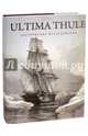 Ultima Thule. Арктические исследования, Нурминен Юха, Лайнема Матти 
