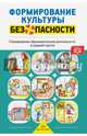 Формирование культуры безопасности. Планирование образовательной деятельности в средней группе. ФГОС, Тимофеева Лилия Львовна 