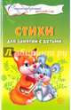 Стихи для занятий с детьми, Алябьева Елена Алексеевна 