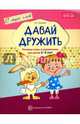 Давай дружить. Речевые игры и упражнения для детей 3-5 лет. ФГОС ДО, Ушакова Оксана Семеновна 