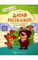 Давай расскажем. Речевые игры и упражнения для детей 3-5 лет. ФГОС ДО, Ушакова Оксана Семеновна 