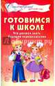 Готовимся к школе. Что должен знать будущий первоклассник. Стихотворения для детей 4-7 лет, Мамышева Ольга Геннадьевна 