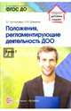 Положения, регламентирующие деятельность ДОО. ФГОС, Давыдова Ольга Ивановна, Богославец Лариса Геннадьевна 