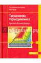 Техническая термодинамика. Краткий сборник формул, Кретцшмар Ганс-Иоахим, Крафт Инго 