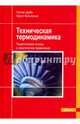 Техническая термодинамика. Теоретические основы и практическое применение, Цербе Гюнтер, Вильгельмс Гернот 