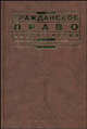 Гражданское право. Часть третья: учебник /отв. ред. В.П. Мозолин. - (Institutiones) Гриф УМО, Мозолин В.П. 
