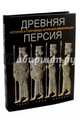 Древняя Персия, Ванцан Анна 