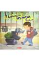 Помощь нужна всем!, Мур-Маллинос Дженнифер 