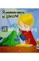 Я готовлюсь к школе, Мур-Маллинос Дженнифер 