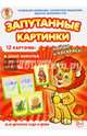 Дикие животные-Герои русских сказок-Фрукты. Запутанные картинки, 